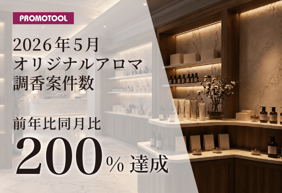 プロモツール、オリジナルアロマ調香案件数が前年同月比200%を達成