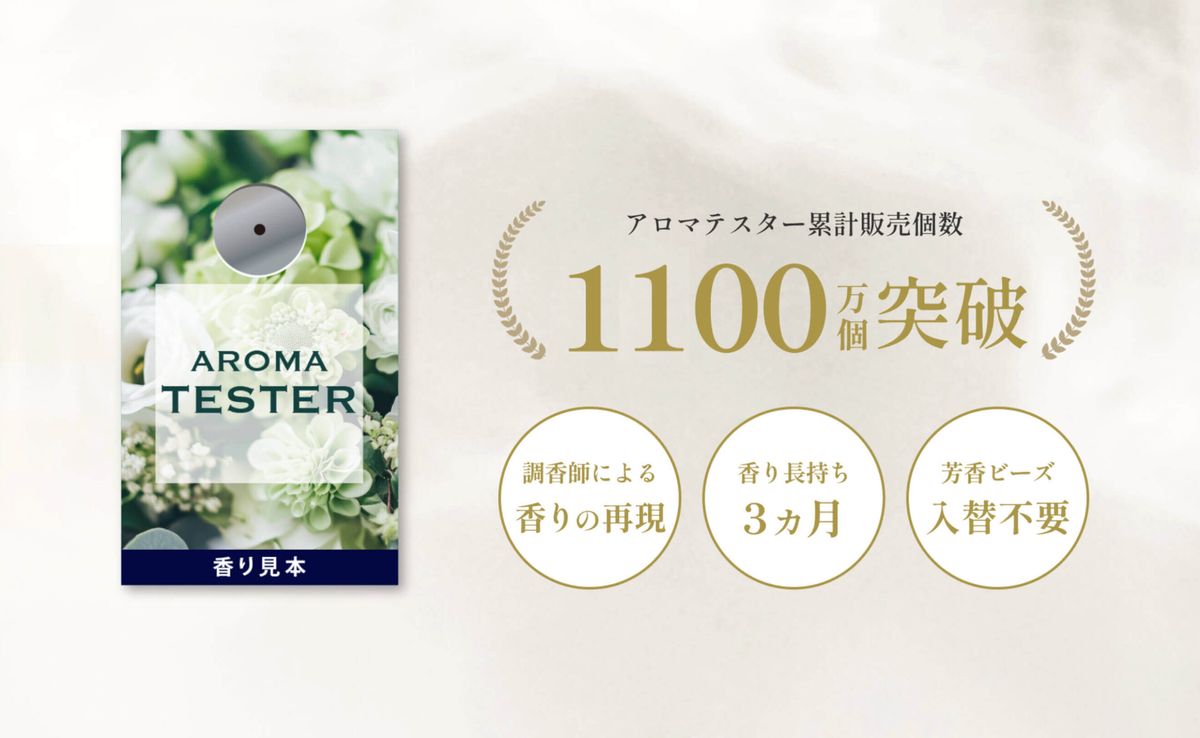 累計1,100万個を突破したプロモツールの香り見本(アロマテスター)の製品画像