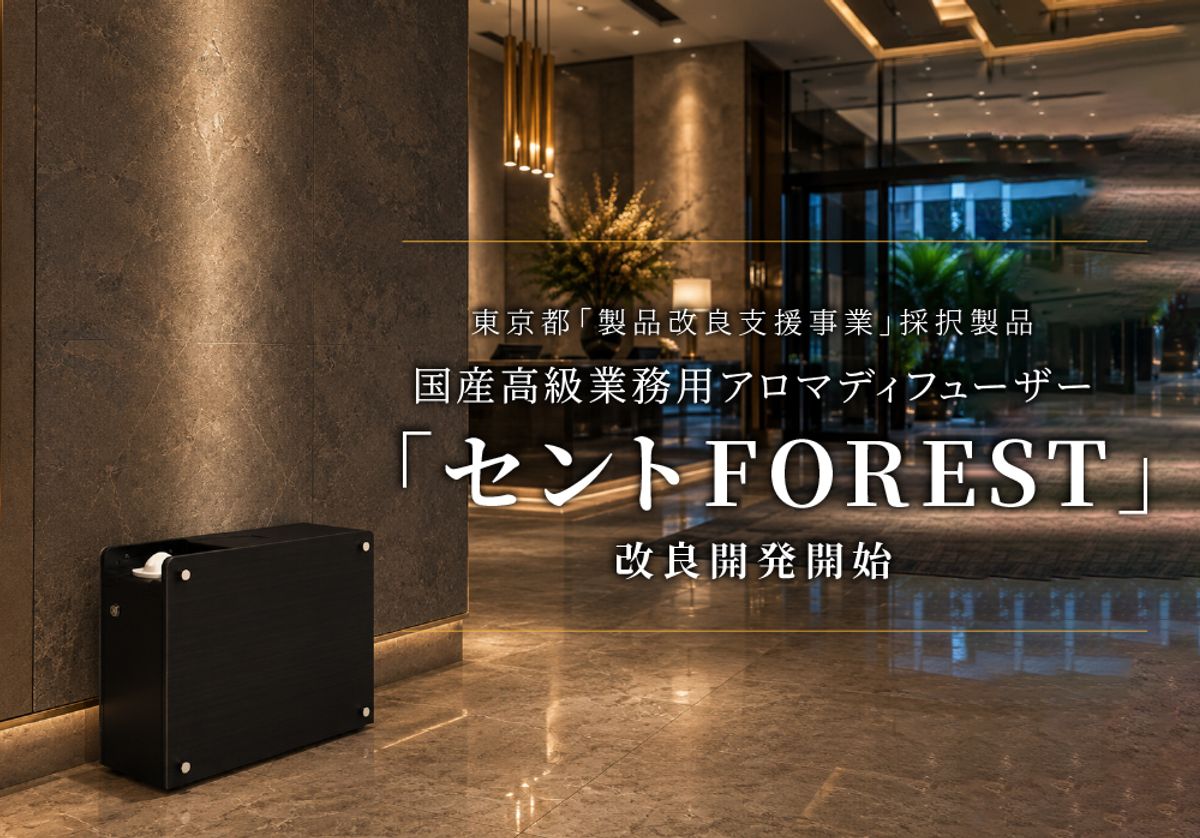 東京都「製品改良支援事業」に採択された国産高級業務用アロマディフューザー「セントFOREST」
