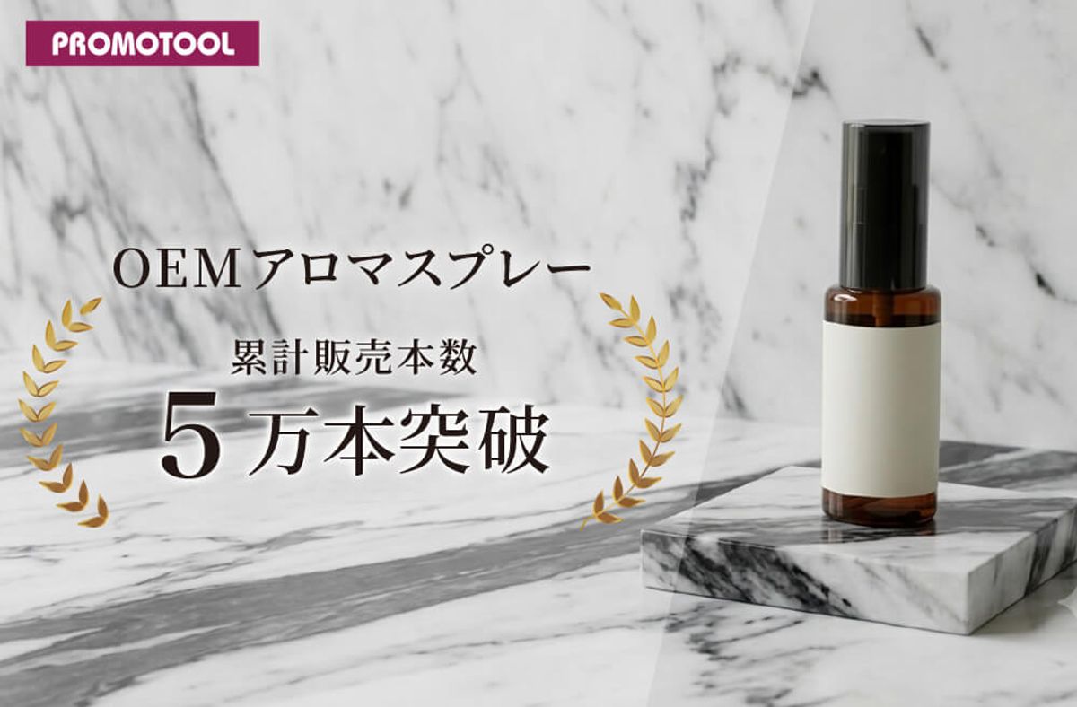 プロモツール、OEMアロマスプレーの累計販売本数が5万本を突破