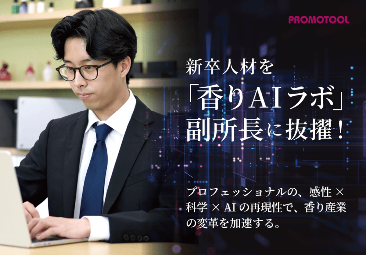 プロモツール香りAIラボ副所長に就任した大久保慶隆。新卒ながらAI実装力を評価され抜擢。香り×AIによる生産性革新を推進。