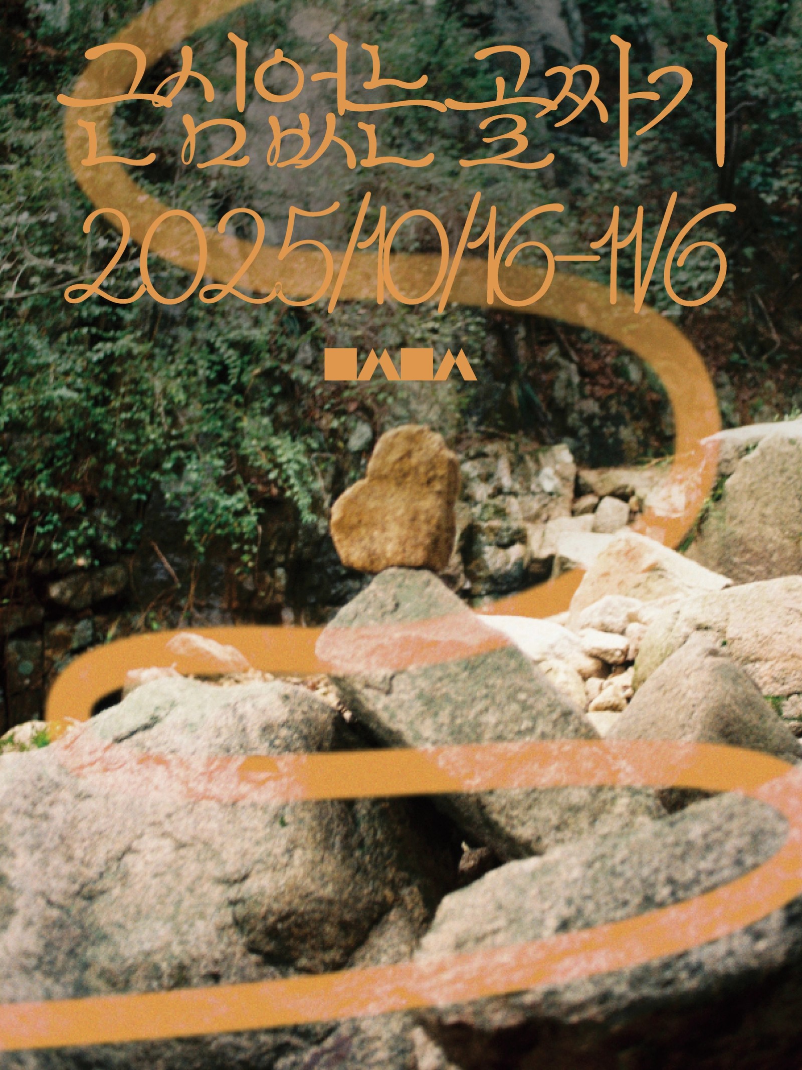 《근심 없는 골짜기 No Worry Valley》