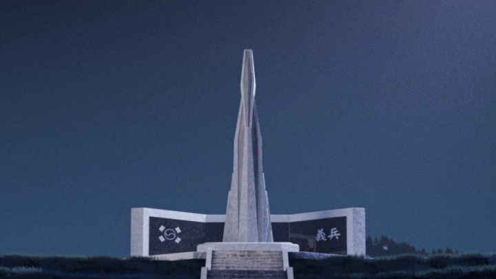 청송항일의병기념공원 미디어아트 갤러리 — 전시 영상 스틸 컷 (1)