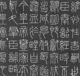 Sample image of Large Seal script style for Chinese characters.