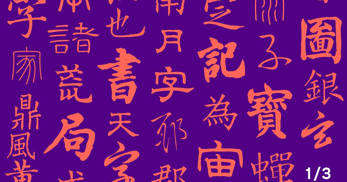 About Chinese Type Design - 1/3 | Lisa Huang Studio