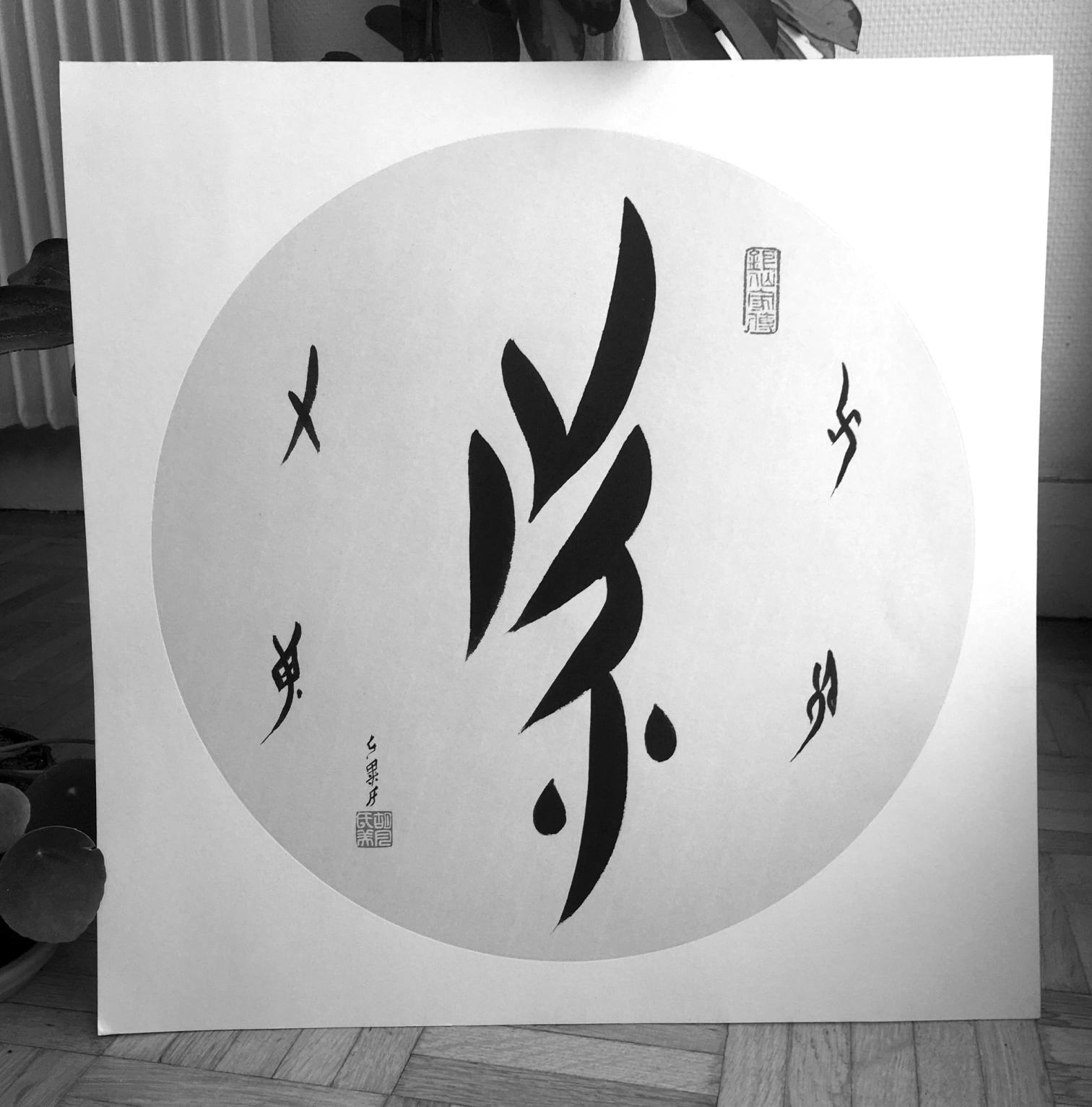 Photo of a Nüshu character in a Traditional Chinese calligraphy style