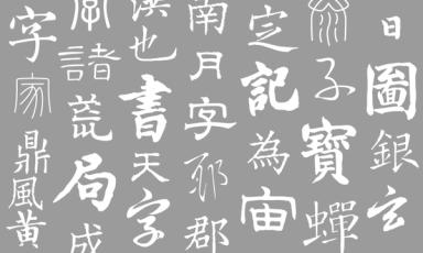 About Chinese Type Design - 1/3