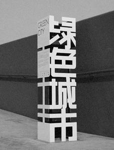 Photo of an exhibition totem with Chinese characters.