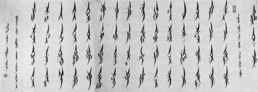 Horizontal calligraphy scroll of a poem in Nüshu script by Lijuan Pu 