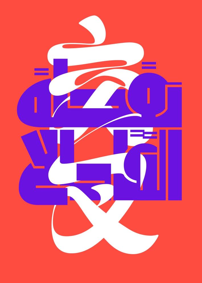 Poster design with Arabic and Chinese characters mixed together.