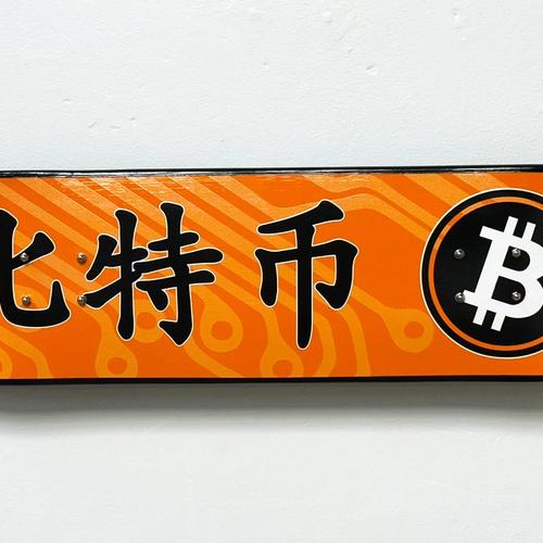 Bitcoin (mandarin)
