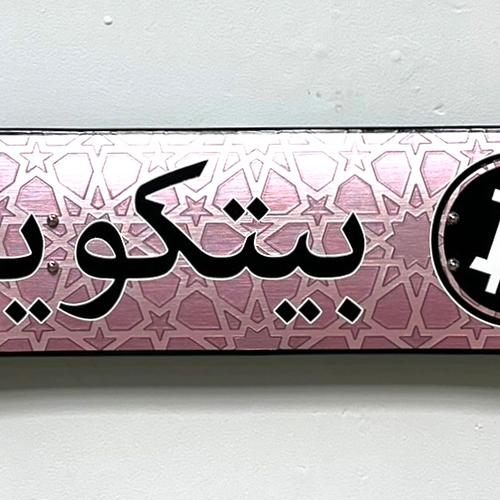 Bitcoin Islamic Geometry - Pink