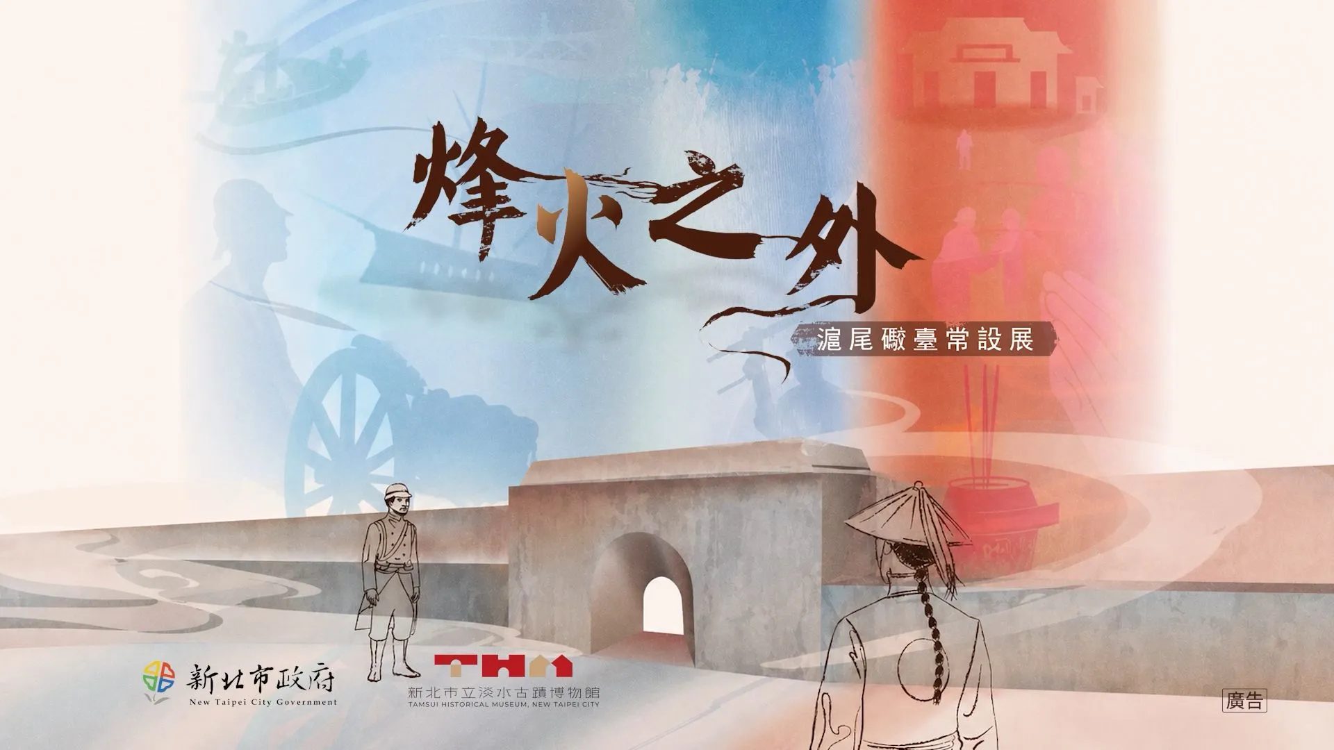 烽火之外－滬尾礮臺常設展｜動畫製作