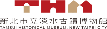 新北市立淡水古蹟博物館