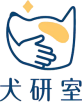 犬研室