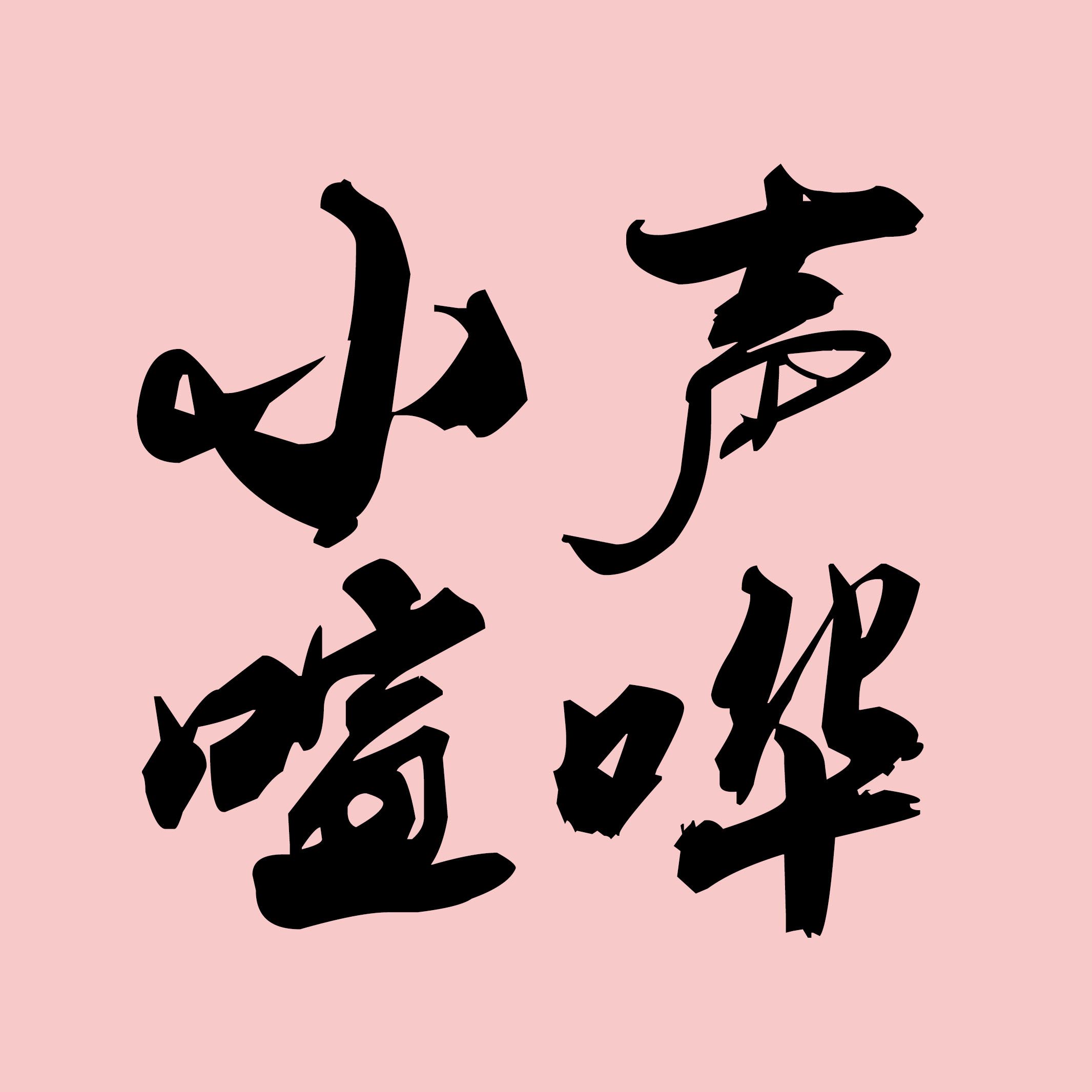 Loud Murmurs: A feminist Chinese podcast deconstructing US pop culture