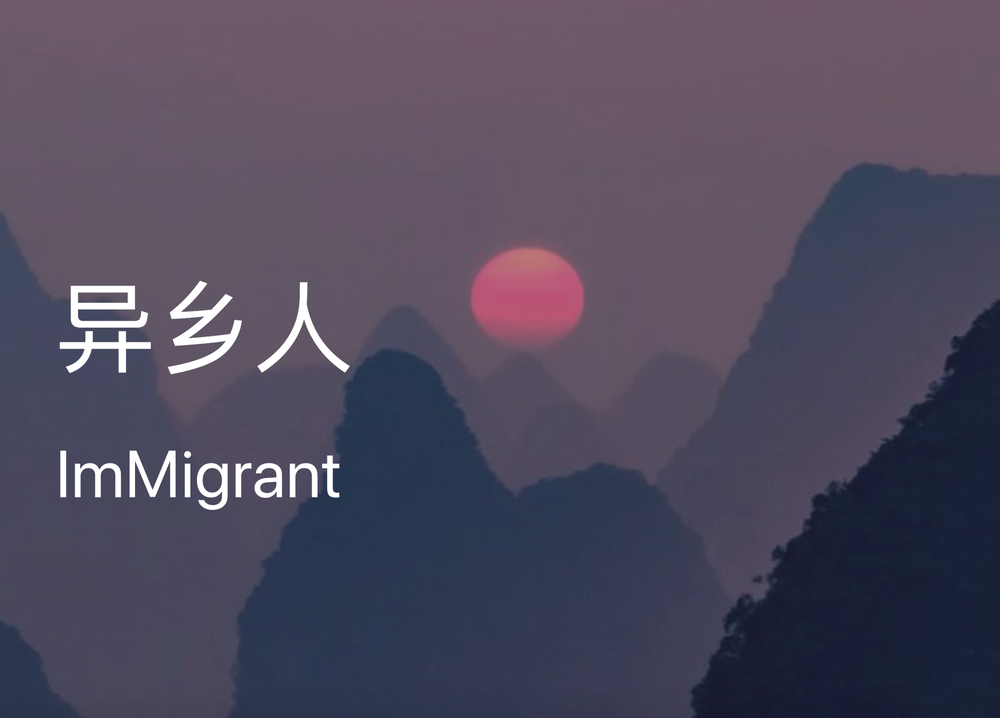 Introducing: The 异乡人 (Yi Xiang Ren) podcast featuring immigrant stories