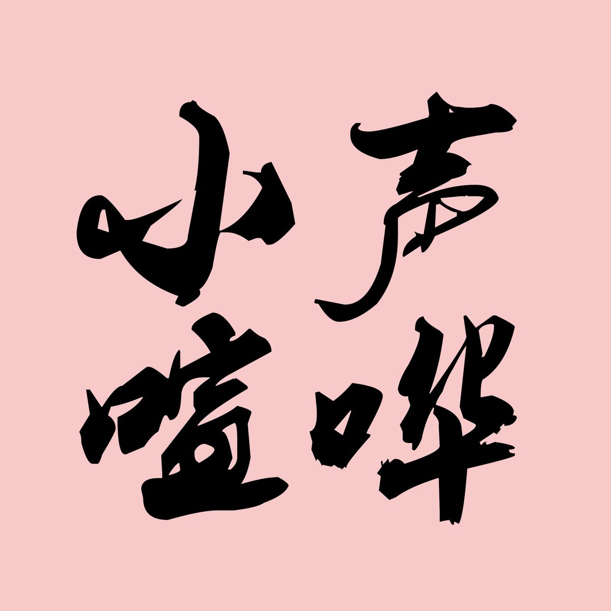 Loud Murmurs Logo_2