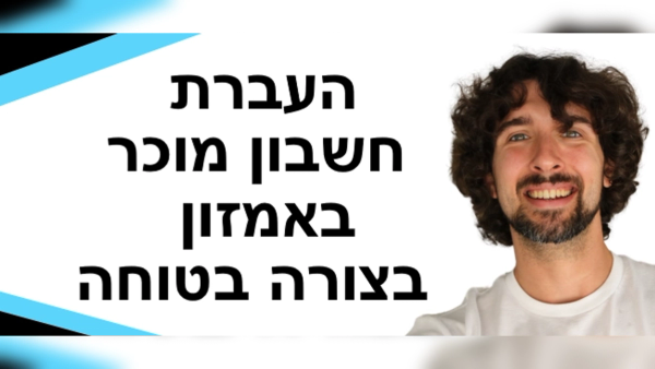 העבר את חשבון המוכר שלך באמזון בצורה בטוחה וחוקית (מדריך שלב אחר שלב)
