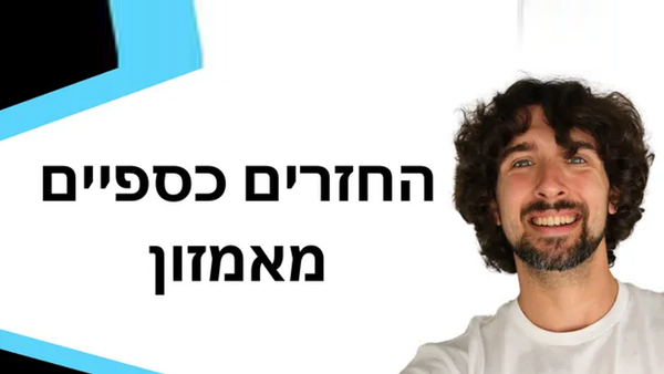 איך לקבל החזרים כספיים מאמזון - שלושה פריצות המצילות חיים למוכרים באמזון
