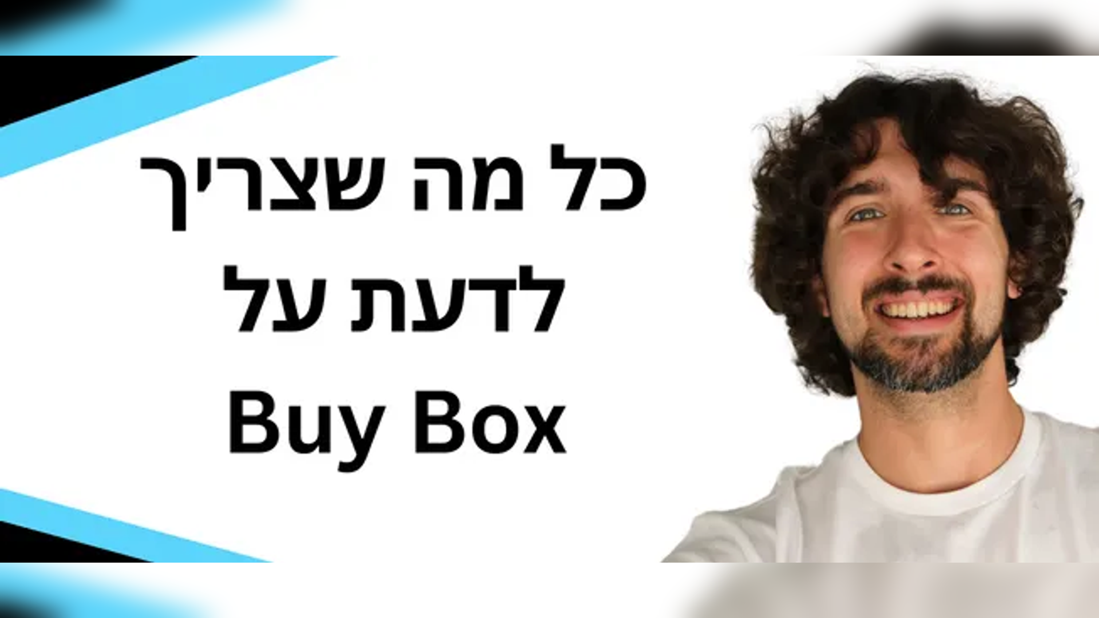 כל מה שצריך לדעת על ״הביי בוקס״ של אמזון - Amazon Buy Box