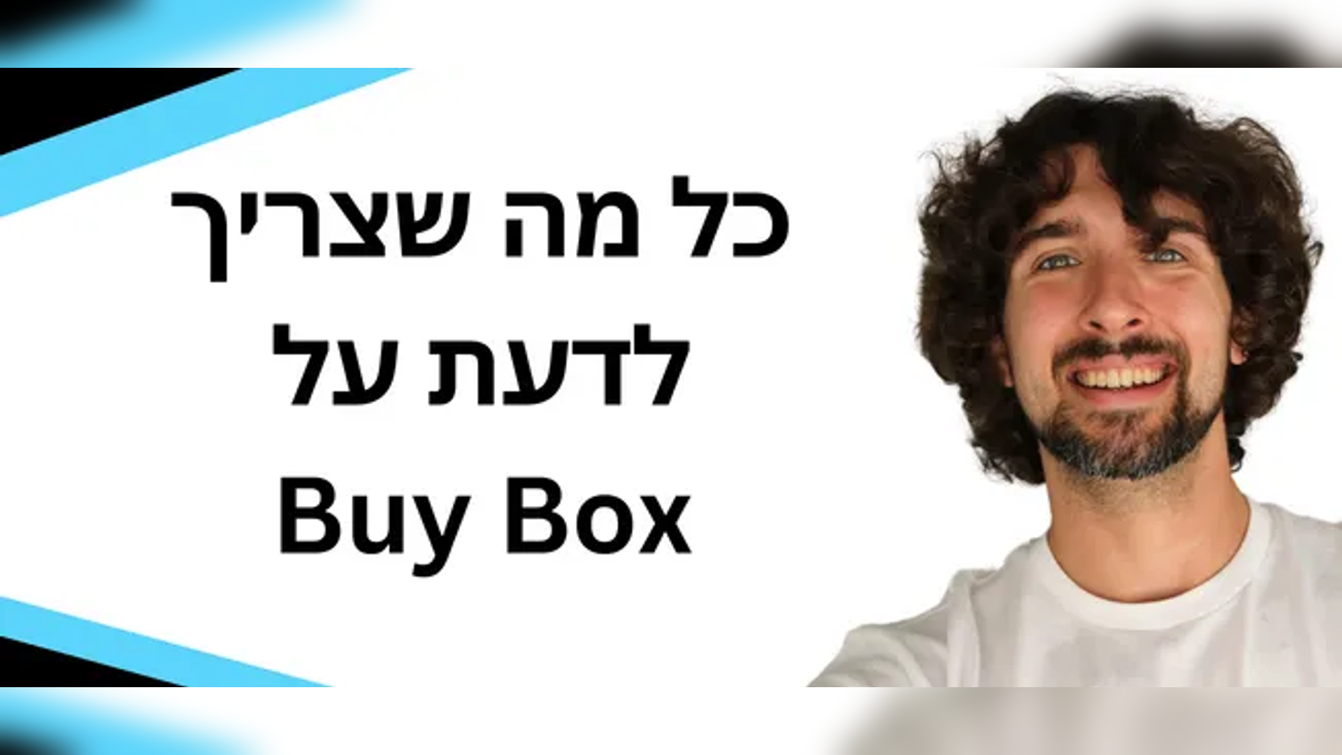 כל מה שצריך לדעת על ״הביי בוקס״ של אמזון - Amazon Buy Box