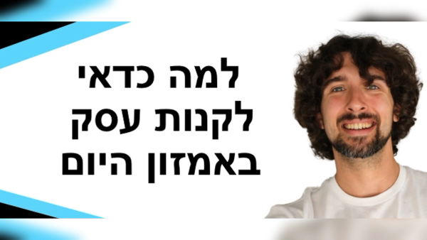 האם לקנות עסק אמזון פעיל ורווחי זה מהלך חכם