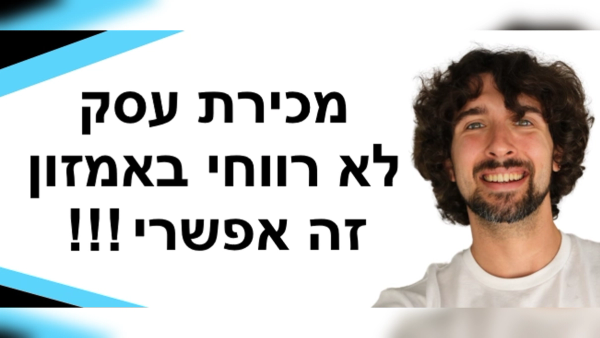 ?אפשרי למכור עסק אמזון לא רווחי