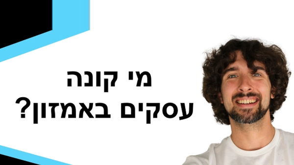 ארבעה סוגים של קונים שמחפשים לקנות עסקים או חשבונות מוכרים באמזון