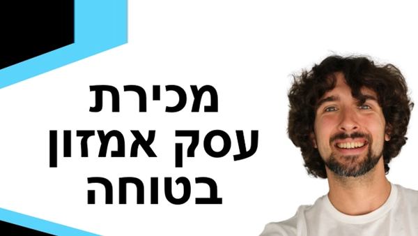 ?איך למכור בצורה נכונה את חשבון המוכר שלך באמזון או העסק