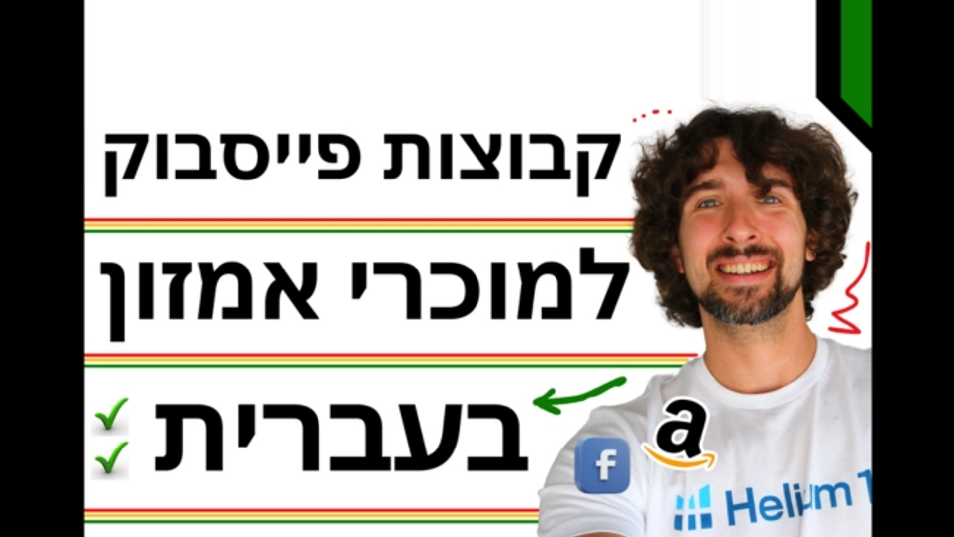 רשימת קהילות וקבוצות פייסבוק למוכרי אמזון בעברית