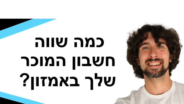 ?כמה שווה חשבון המוכר שלך באמזון
