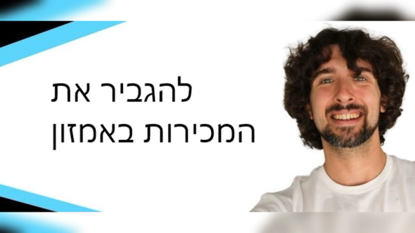 הגבר את אסטרטגיית המכירות שלך באמזון - סקירה מקיפה - intelliRANK