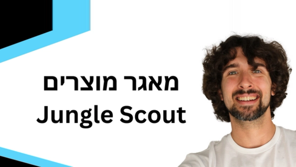 כיצד להשתמש במאגר המוצרים של ג׳אנגל סקאוט
