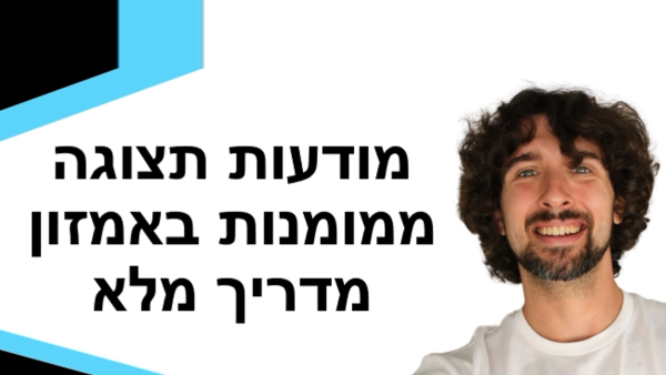 למד כיצד לשלוט במודעות תצוגה ממומנות באמזון - Amazon PPC Sponsored Display