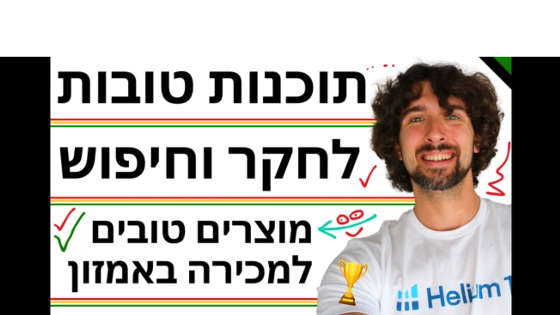 שלוש תוכנות וכלים לחקר וחיפוש מוצרים טובים למכירה באמזון