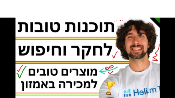 שלוש תוכנות וכלים לחקר וחיפוש מוצרים טובים למכירה באמזון