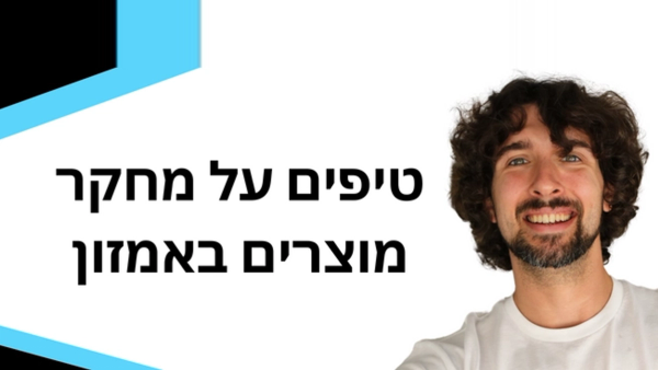 טיפים על מחקר מוצרים באמזון מבראדלי סאטון שאתם צריכים לדעת