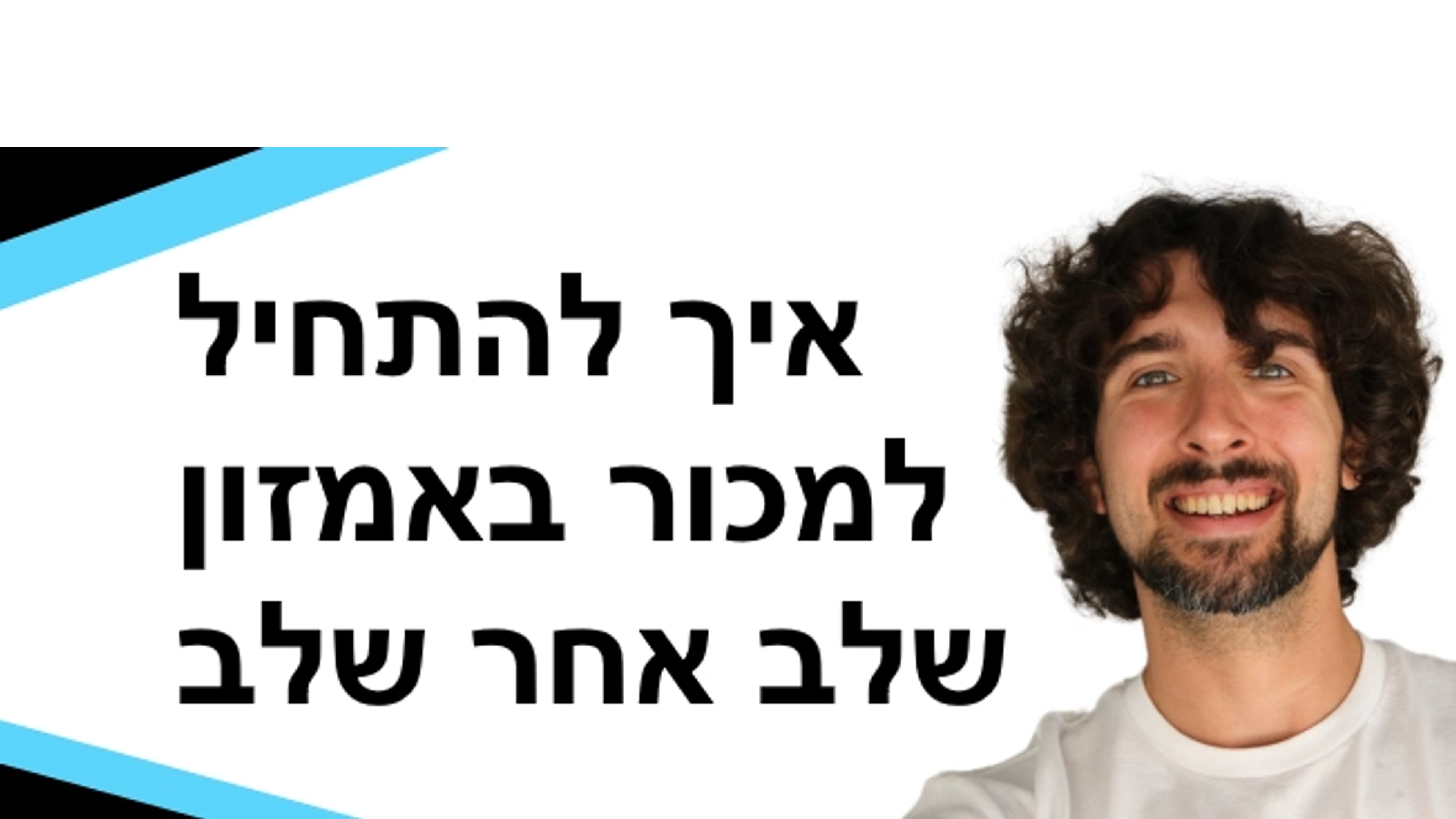 Private Label .איך להתחיל למכור באמזון. תוכנית שלב אחר שלב. פרייבט לייבל