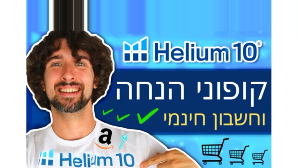 קופוני הנחה אש להליום 10 - Helium 10