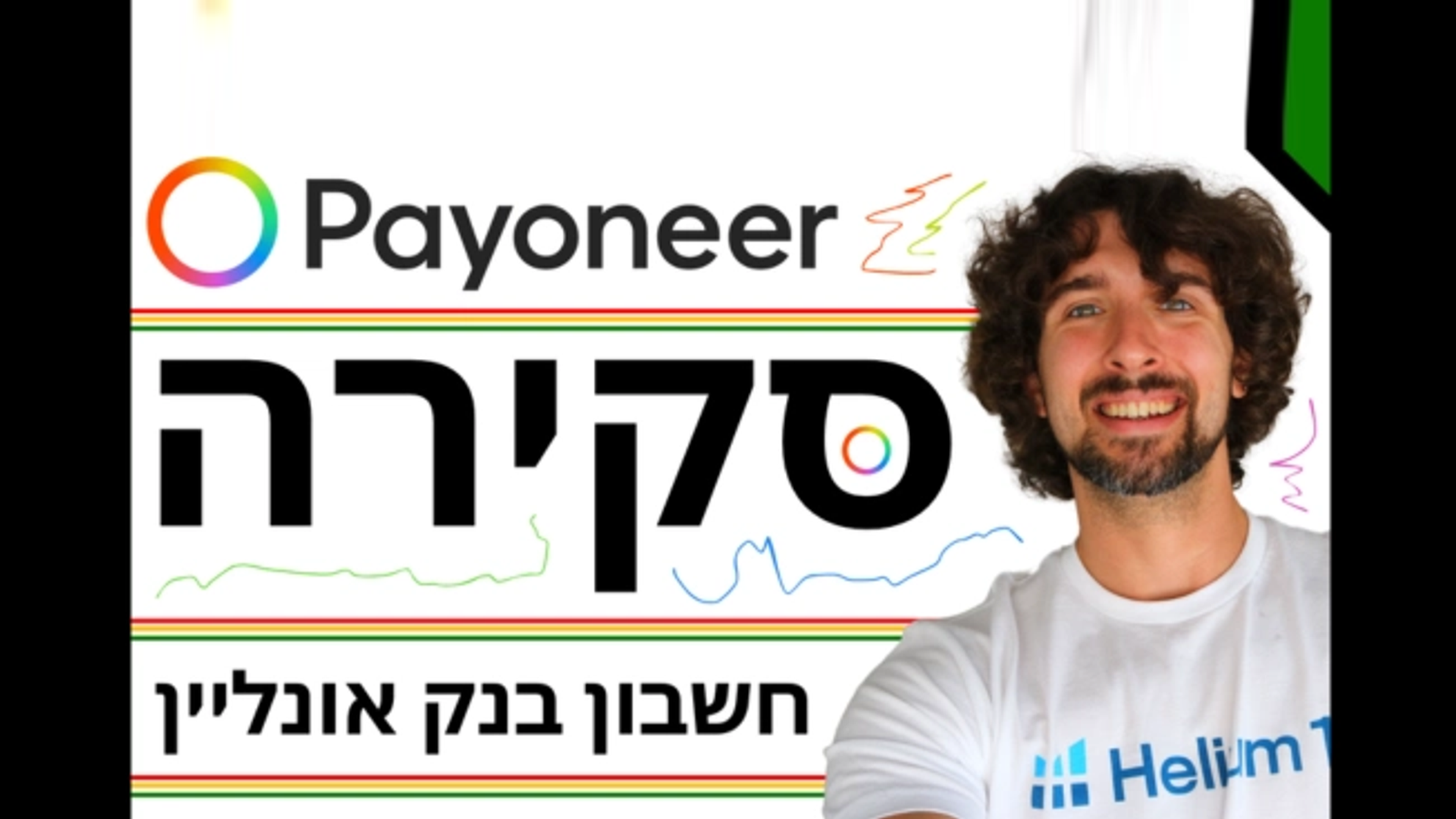 ביקורתה הכנה שלי על פיוניר - חסרונות, יתרונות, וסרטון הסברה - Payoneer