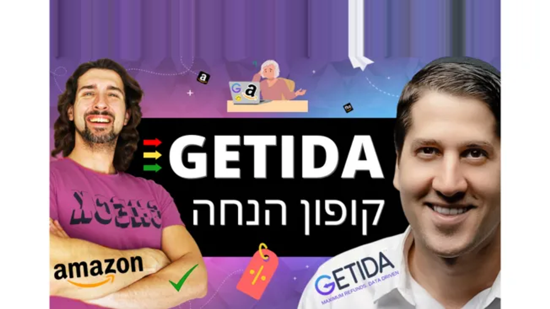 קופון הנחה שווה במיוחד לתוכנה - GETIDA