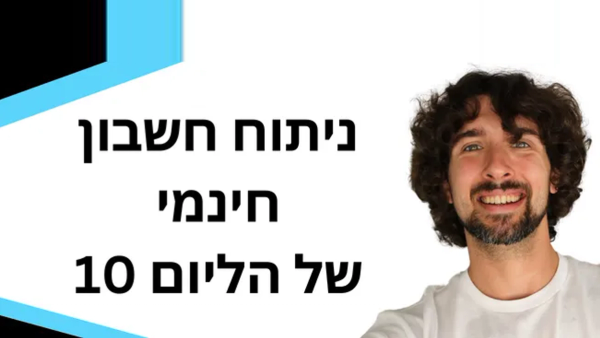 (Helium 10) ניתוח ופירוט - איך משיגים חשבון חינמי של הליום 10 ומה הוא