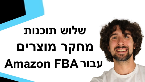 Amazon FBA איזה כלי הוא הטוב ביותר למציאת מוצרים באמזון - שלוש תוכנות מחקר