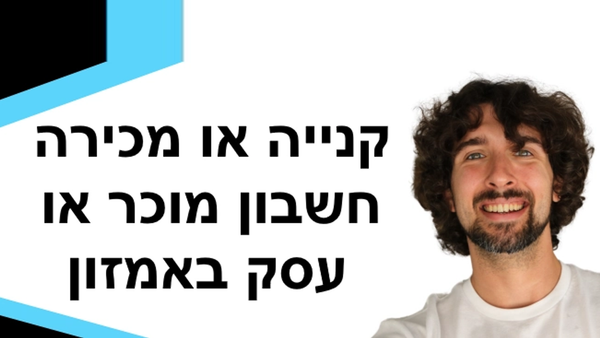 חובה לדעת את זה לפני שקונים או מוכרים חשבון מוכר או עסק באמזון - איך לעשות
