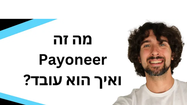 2026 Payoneer מה זה פיוניר ואיך הוא עובד - סקירת