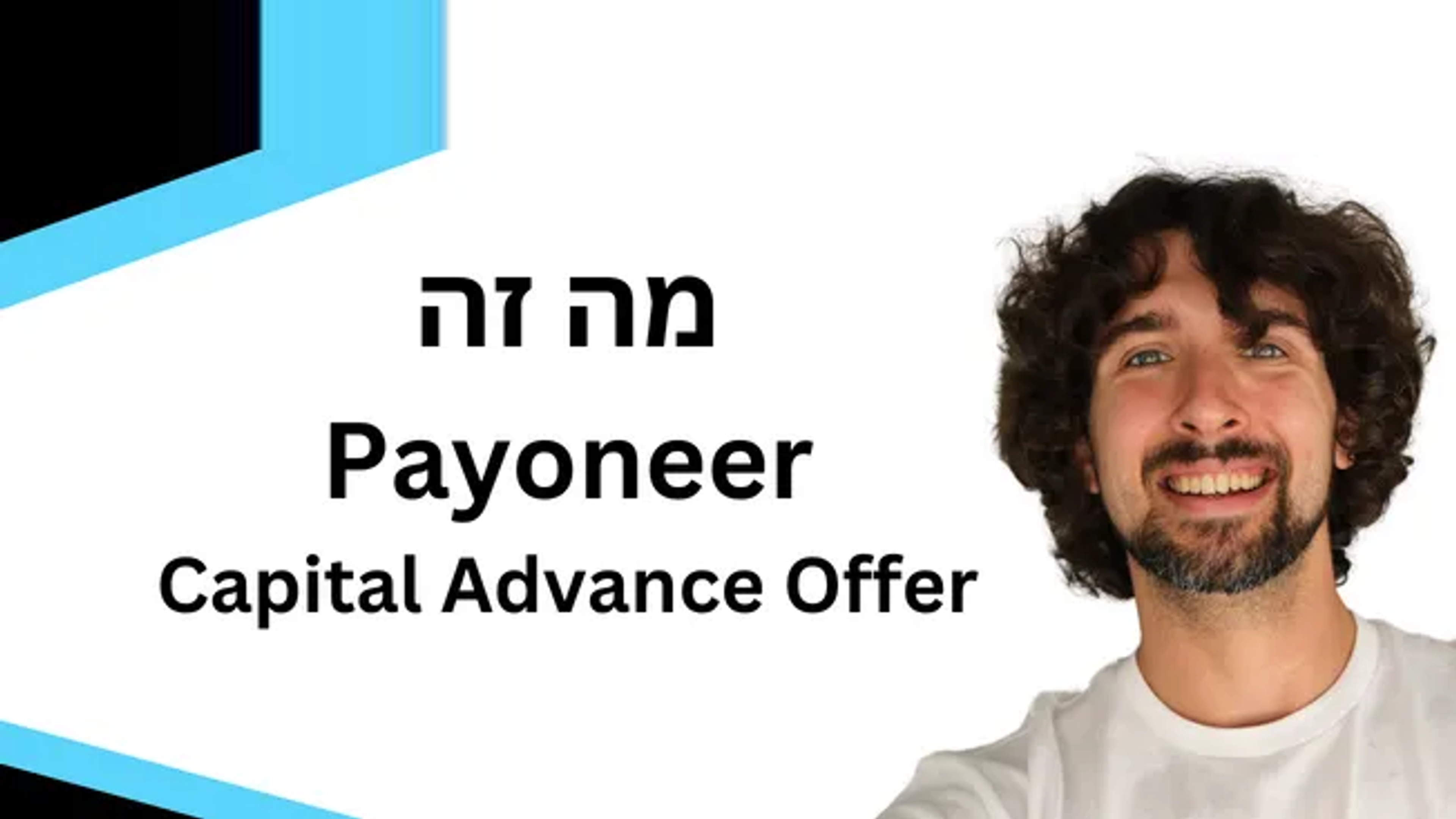 סקירת הצעת מקדמה כספית של פיוניר - כל מה שצריך לדעת - Payoneer Capital