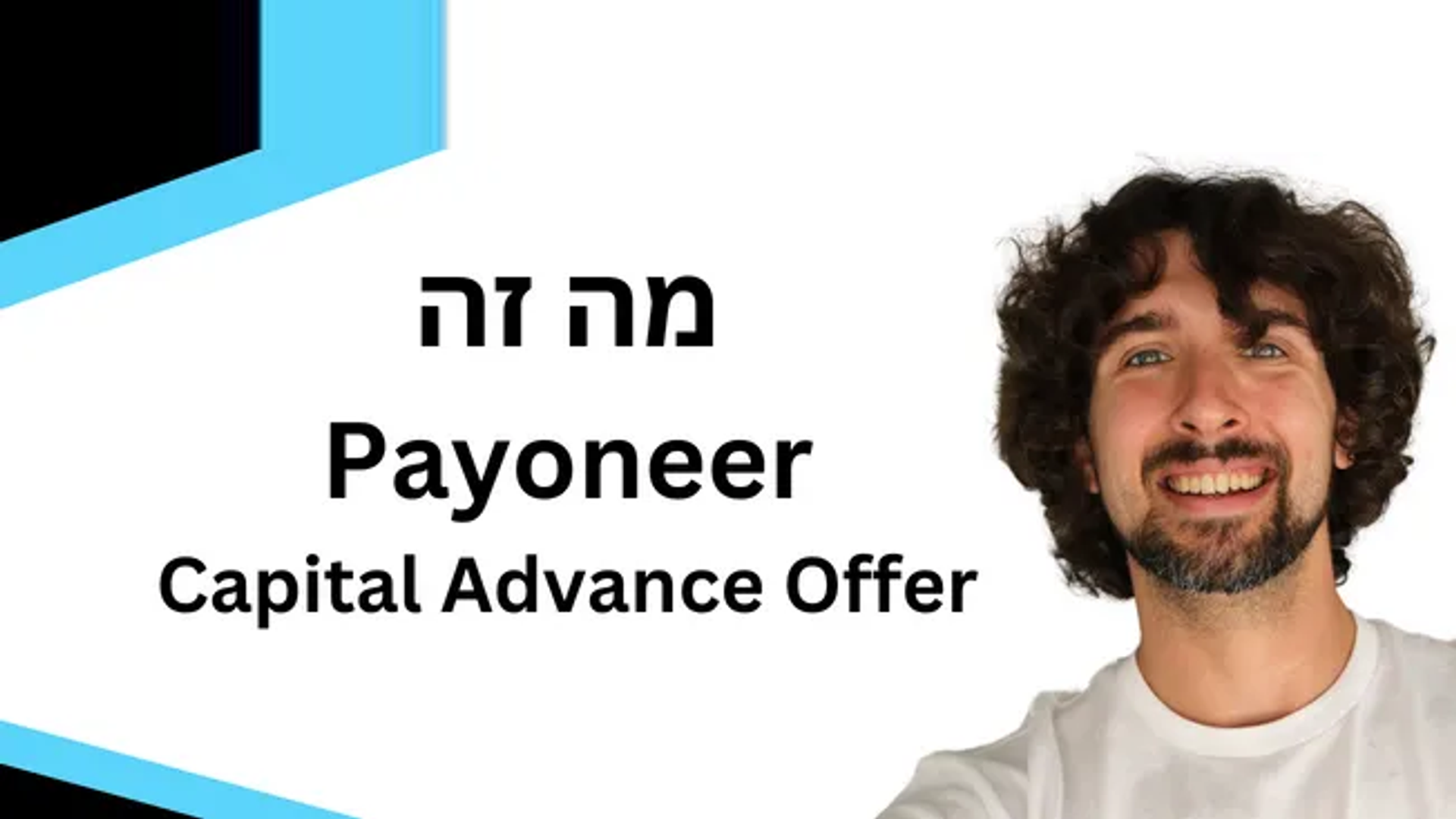 סקירת הצעת מקדמה כספית של פיוניר - כל מה שצריך לדעת - Payoneer Capital
