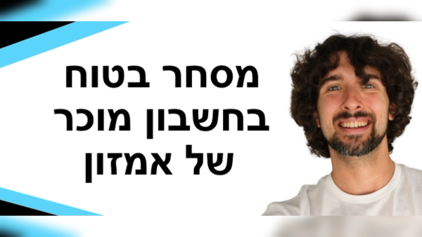 כיצד להימנע מהונאות בעת קנייה או מכירה של חשבון מוכר באמזון