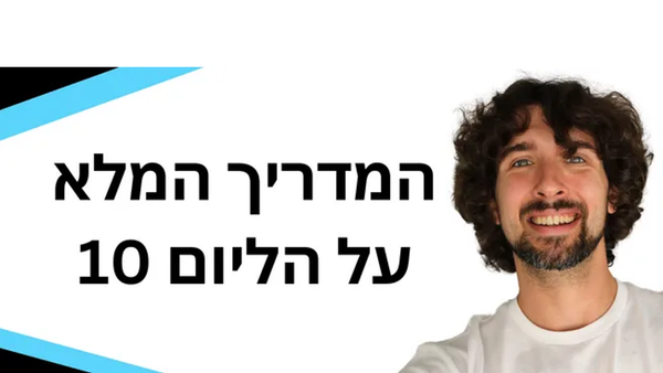 (Helium 10) מדריך המלא או כיצד להשתמש בהליום 10 ובכלים שלו